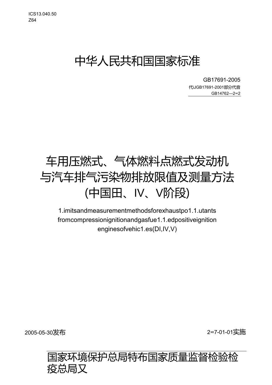车用压燃式、气体燃料点燃式发动机与汽车排气污染物排放限值及测量方法（中国Ⅲ、Ⅳ、Ⅴ阶段）.docx_第1页