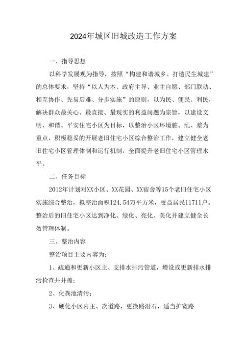 工业园区2024年《城区旧城改造》工作方案 （合计5份）.docx