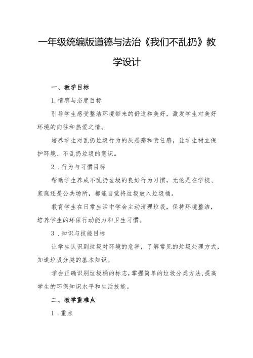 一年级统编版道德与法治《我们不乱扔》教学设计.docx