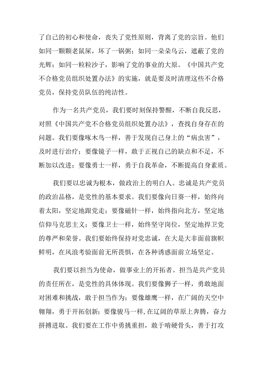 10篇有关围绕2024年不合格党员组织处置办法的学习心得体会.docx_第2页