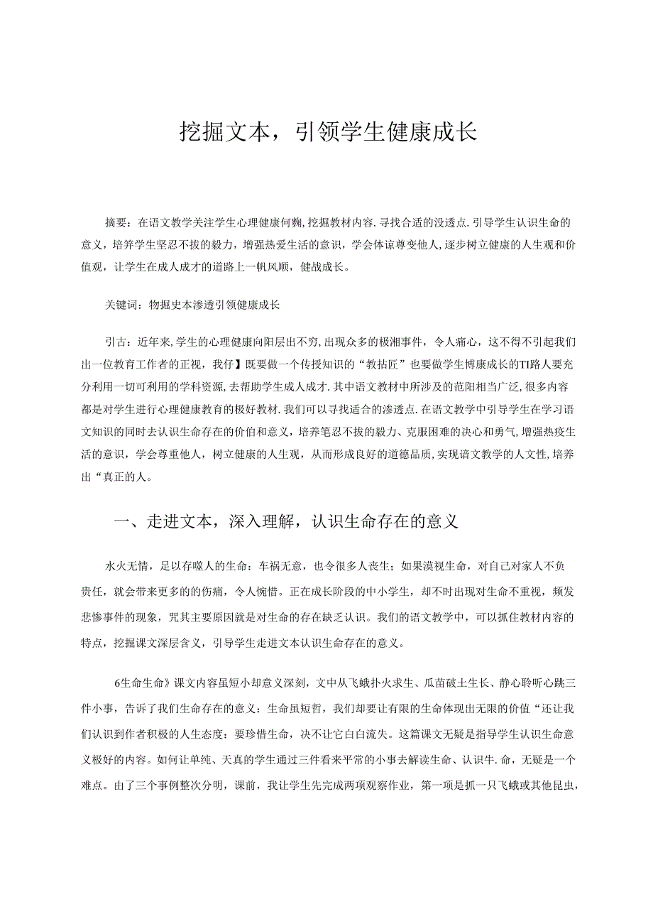挖掘文本引领学生健康成长.docx_第1页