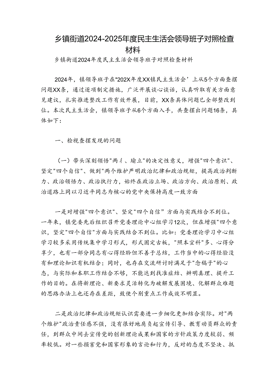 乡镇街道20242025民主生活会领导班子对照检查材料.docx_第1页