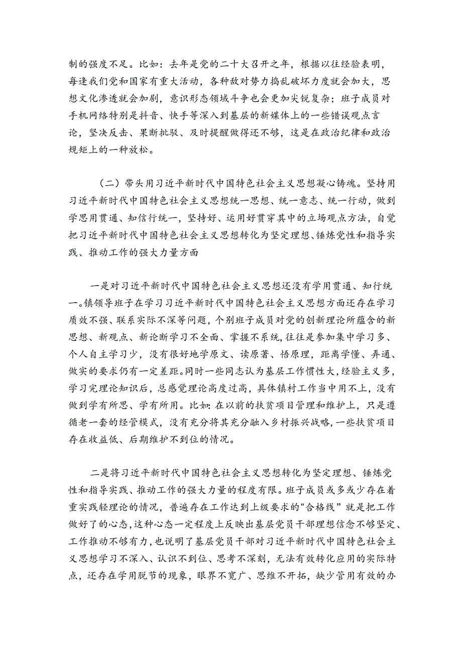 乡镇街道20242025民主生活会领导班子对照检查材料.docx_第2页