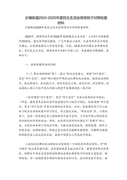 乡镇街道20242025民主生活会领导班子对照检查材料.docx
