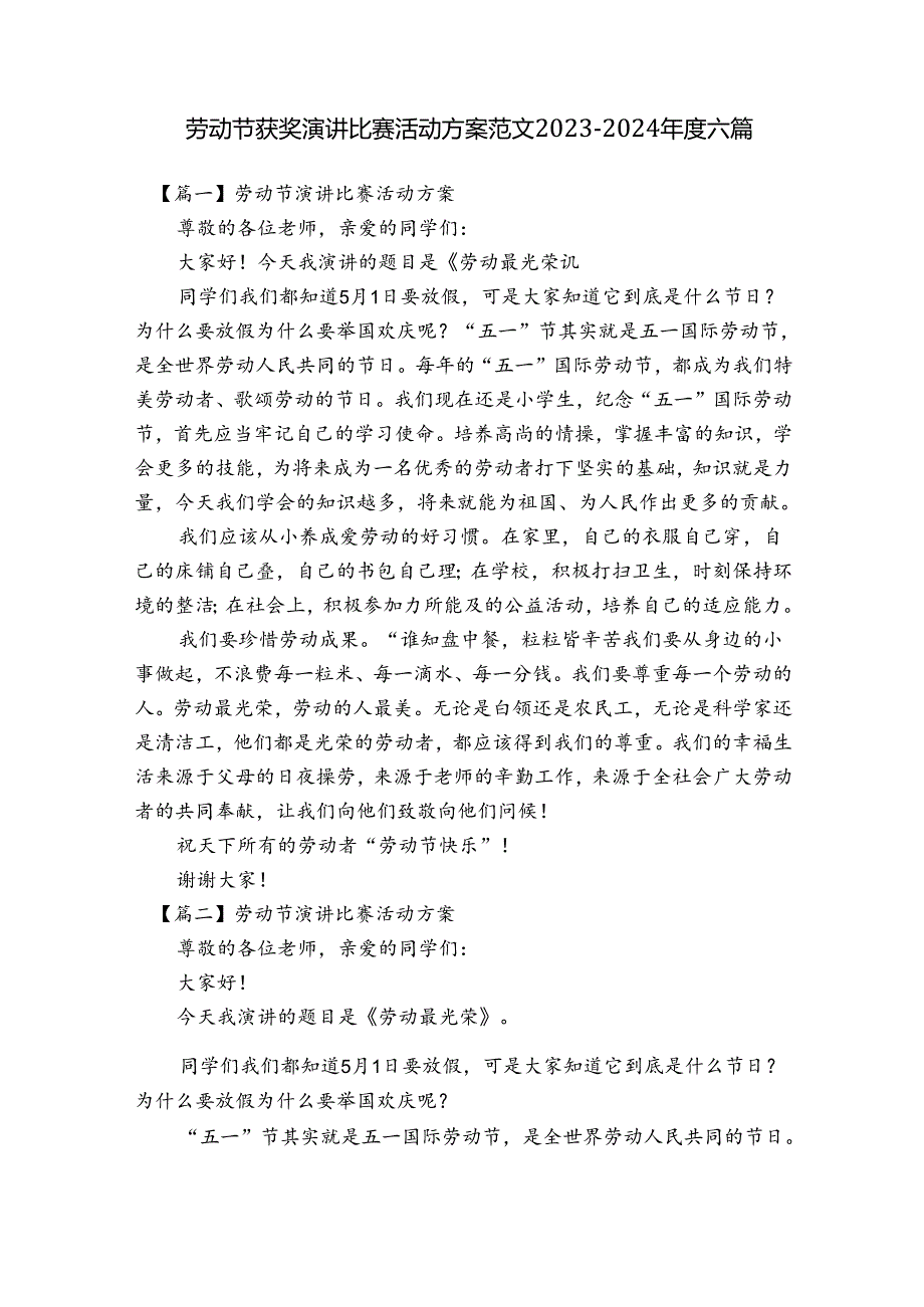劳动节获奖演讲比赛活动方案范文20232024六篇.docx_第1页
