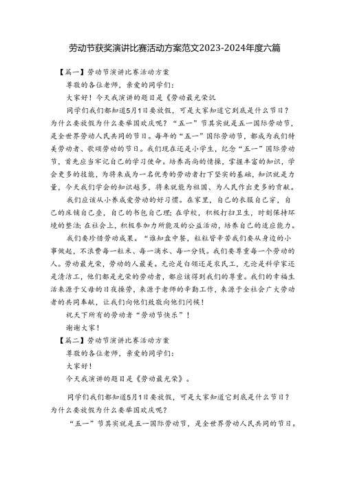 劳动节获奖演讲比赛活动方案范文20232024六篇.docx