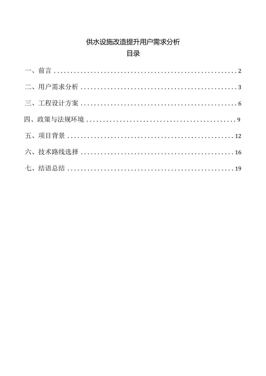 供水设施改造提升用户需求分析.docx_第1页