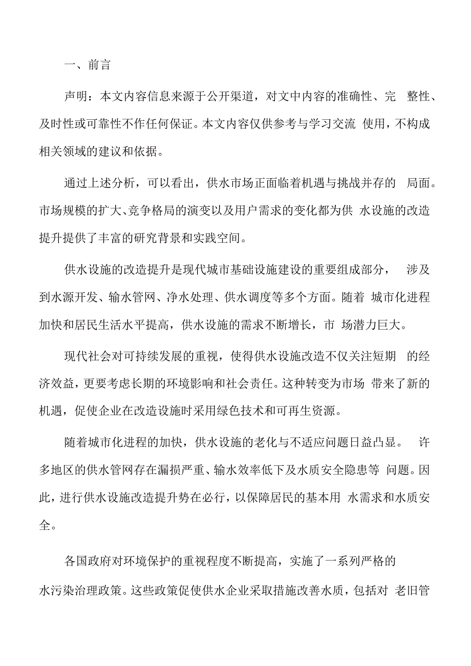 供水设施改造提升用户需求分析.docx_第2页