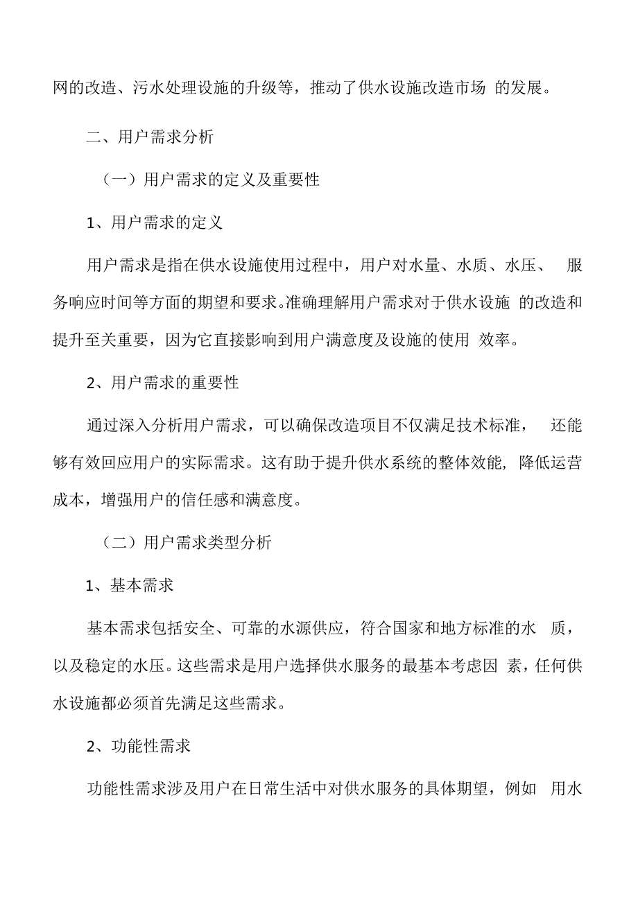 供水设施改造提升用户需求分析.docx_第3页