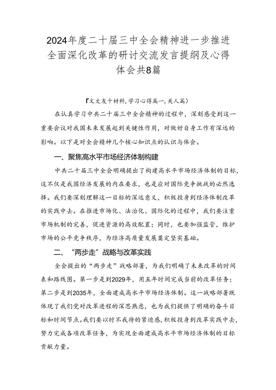 2024二十三中全会精神进一步推进全面深化改革的研讨交流发言提纲及心得体会共8篇.docx_第1页