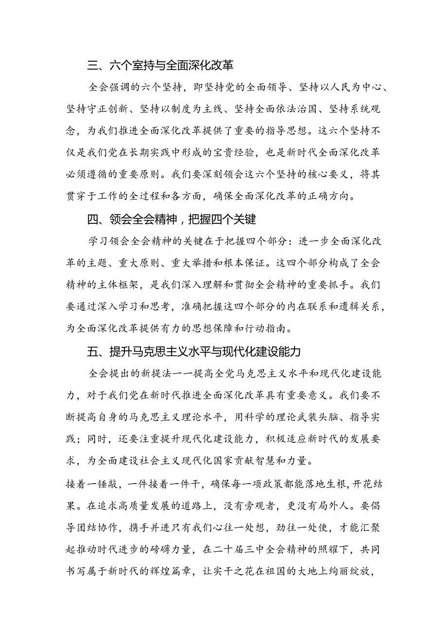 2024二十三中全会精神进一步推进全面深化改革的研讨交流发言提纲及心得体会共8篇.docx_第2页