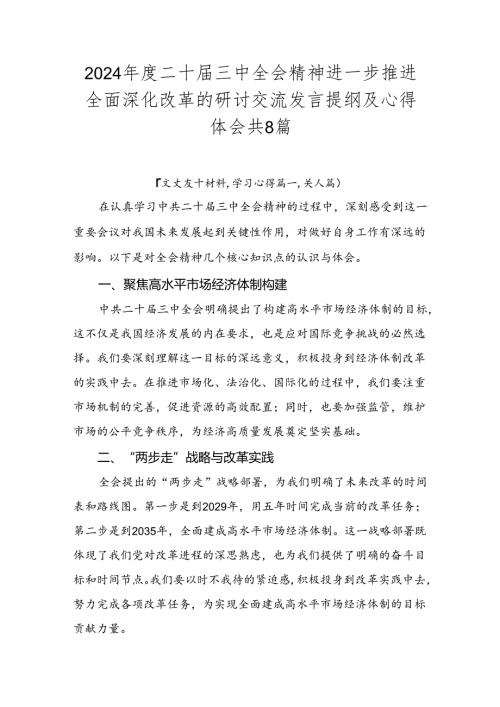 2024二十三中全会精神进一步推进全面深化改革的研讨交流发言提纲及心得体会共8篇.docx