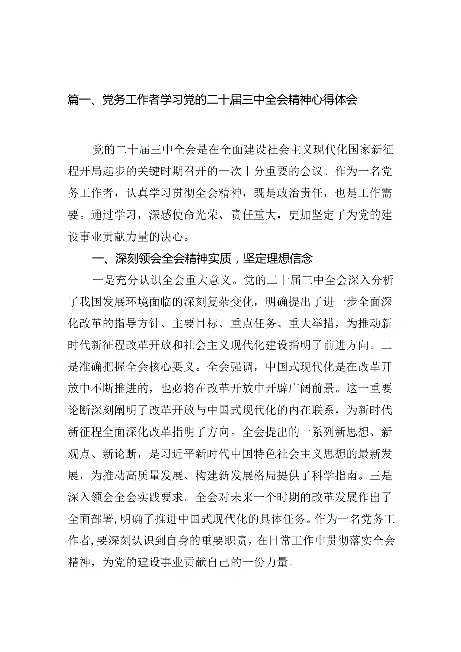 （10篇）党务工作者学习党的二十三中全会精神心得体会（精选）.docx_第2页