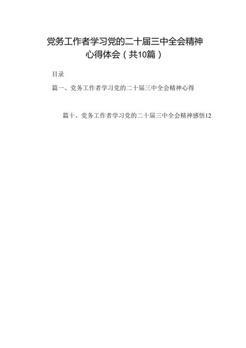 （10篇）党务工作者学习党的二十三中全会精神心得体会（精选）.docx