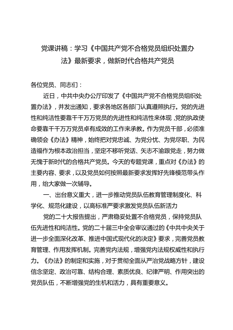 2024年《中国共产党不合格党员组织处置办法》最新要求做新时代合格共产党员党课讲稿辅导报告（附党的二十三中全会党课稿）.docx_第1页