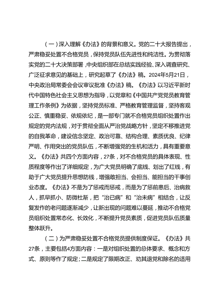 2024年《中国共产党不合格党员组织处置办法》最新要求做新时代合格共产党员党课讲稿辅导报告（附党的二十三中全会党课稿）.docx_第2页
