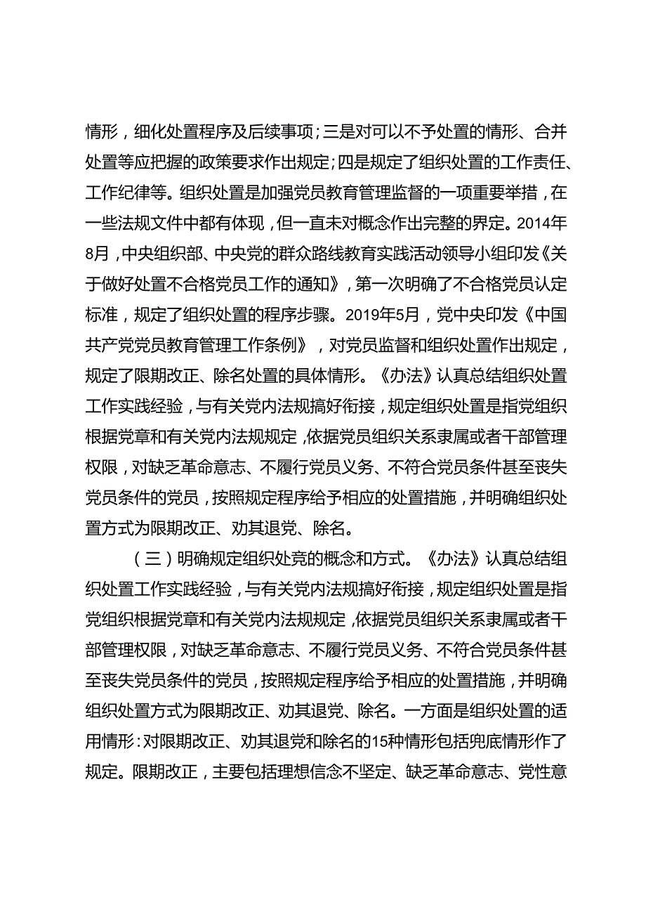 2024年《中国共产党不合格党员组织处置办法》最新要求做新时代合格共产党员党课讲稿辅导报告（附党的二十三中全会党课稿）.docx_第3页