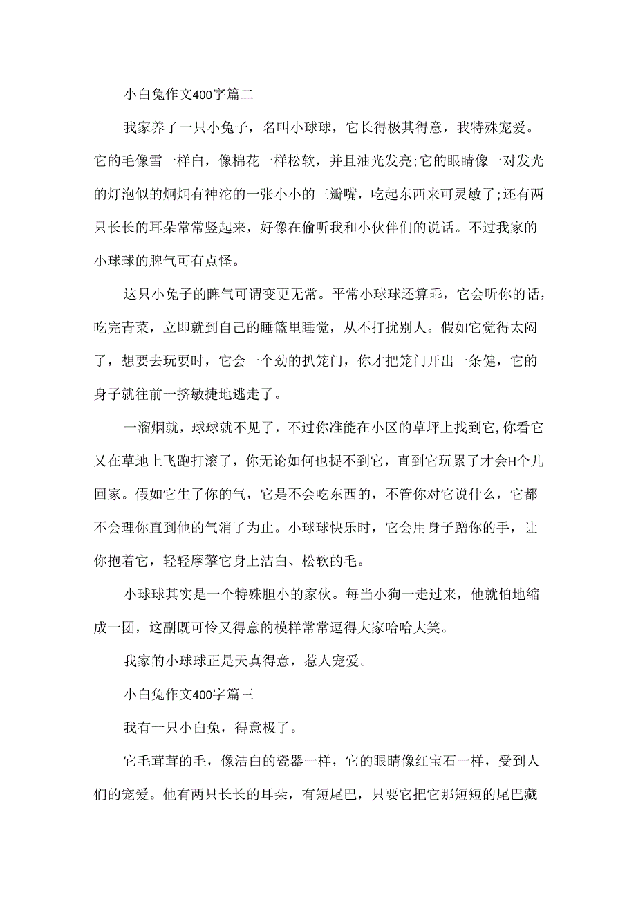 小白兔作文400字5篇.docx_第2页