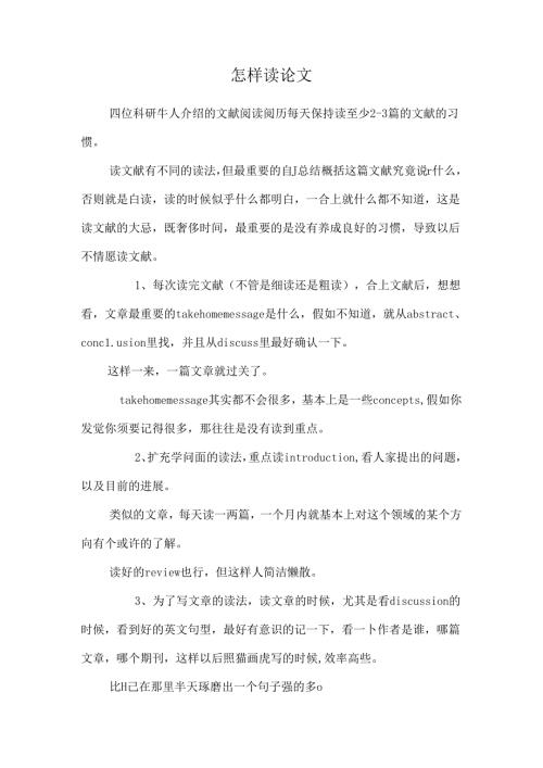 怎样读论文.docx