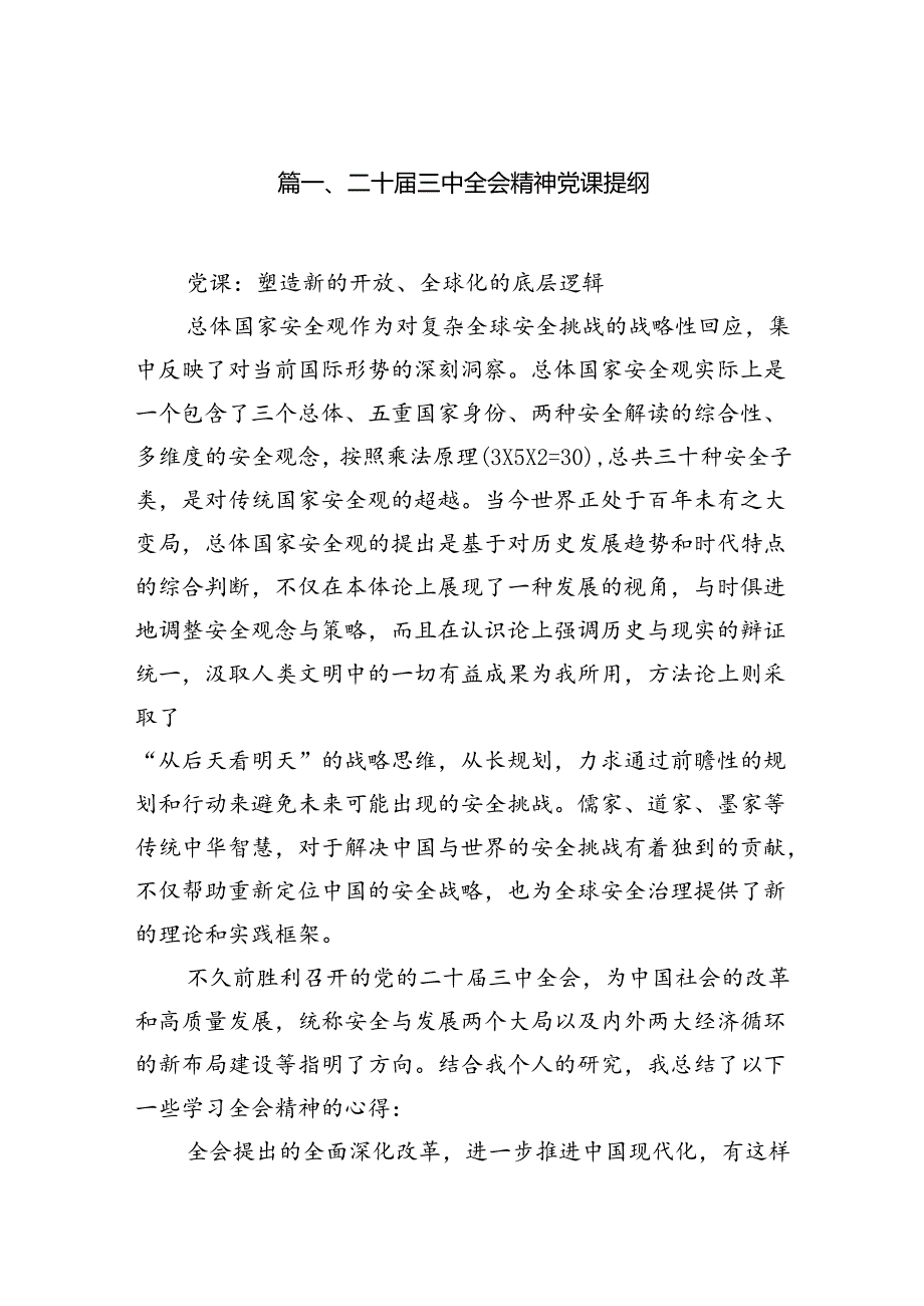 （10篇）二十三中全会精神党课提纲(宣讲稿及讲话)优选.docx_第2页