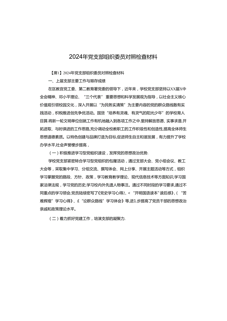2024年党支部组织委员对照检查材料.docx_第1页