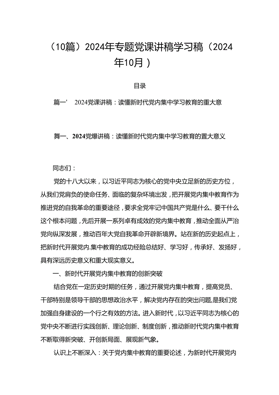 （10篇）2024年专题党课讲稿学习稿 （2024年10月）.docx_第1页