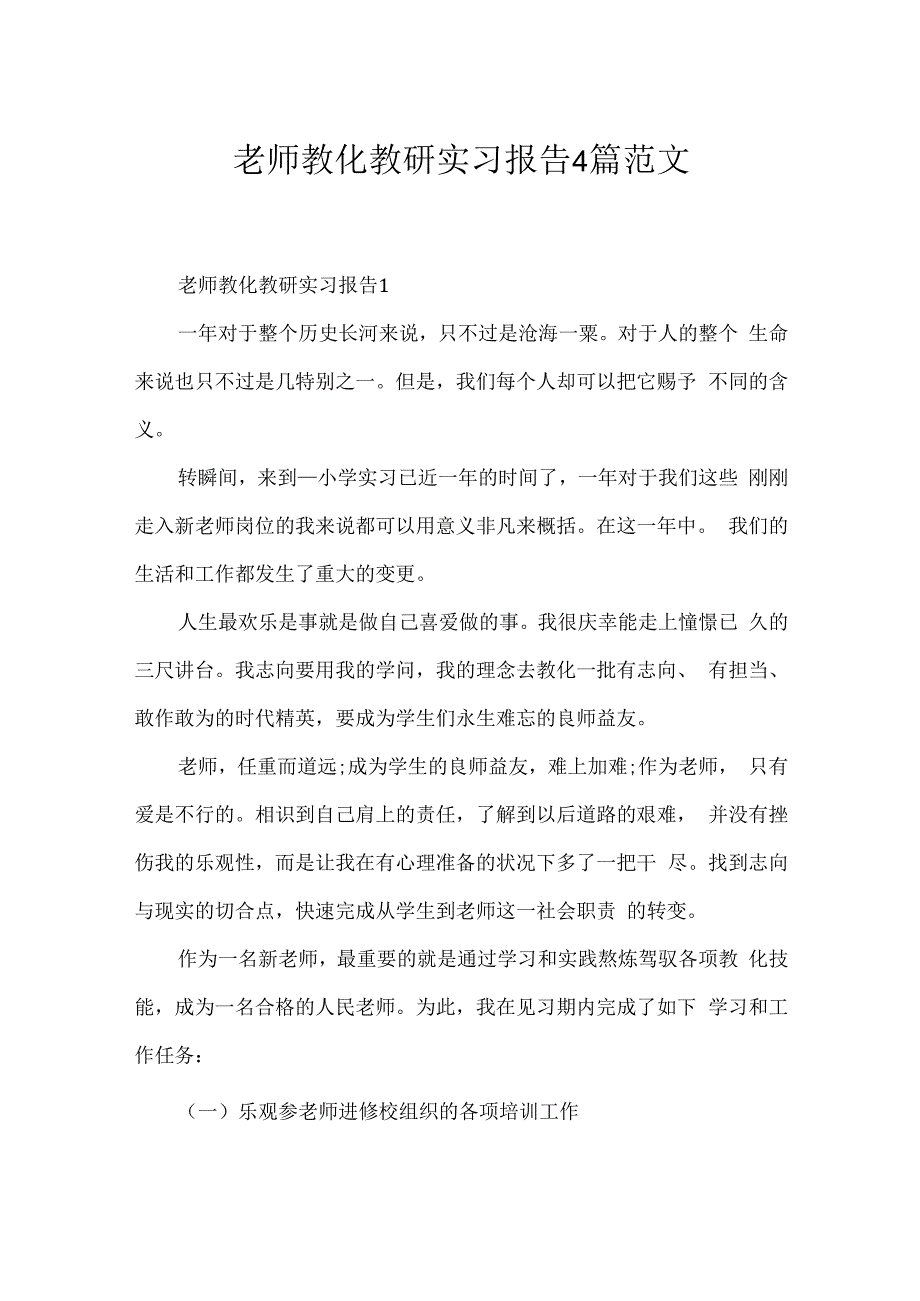 教师教育教研实习报告4篇范文.docx
