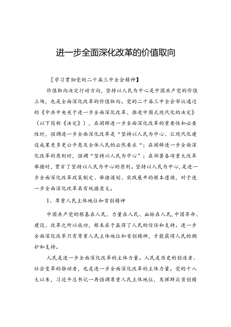 进一步全面深化改革的价值取向.docx_第1页
