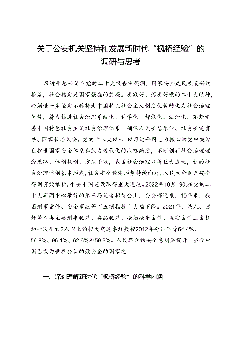 关于公安机关坚持和发展新时代“枫桥经验”的调研与思考.docx_第1页