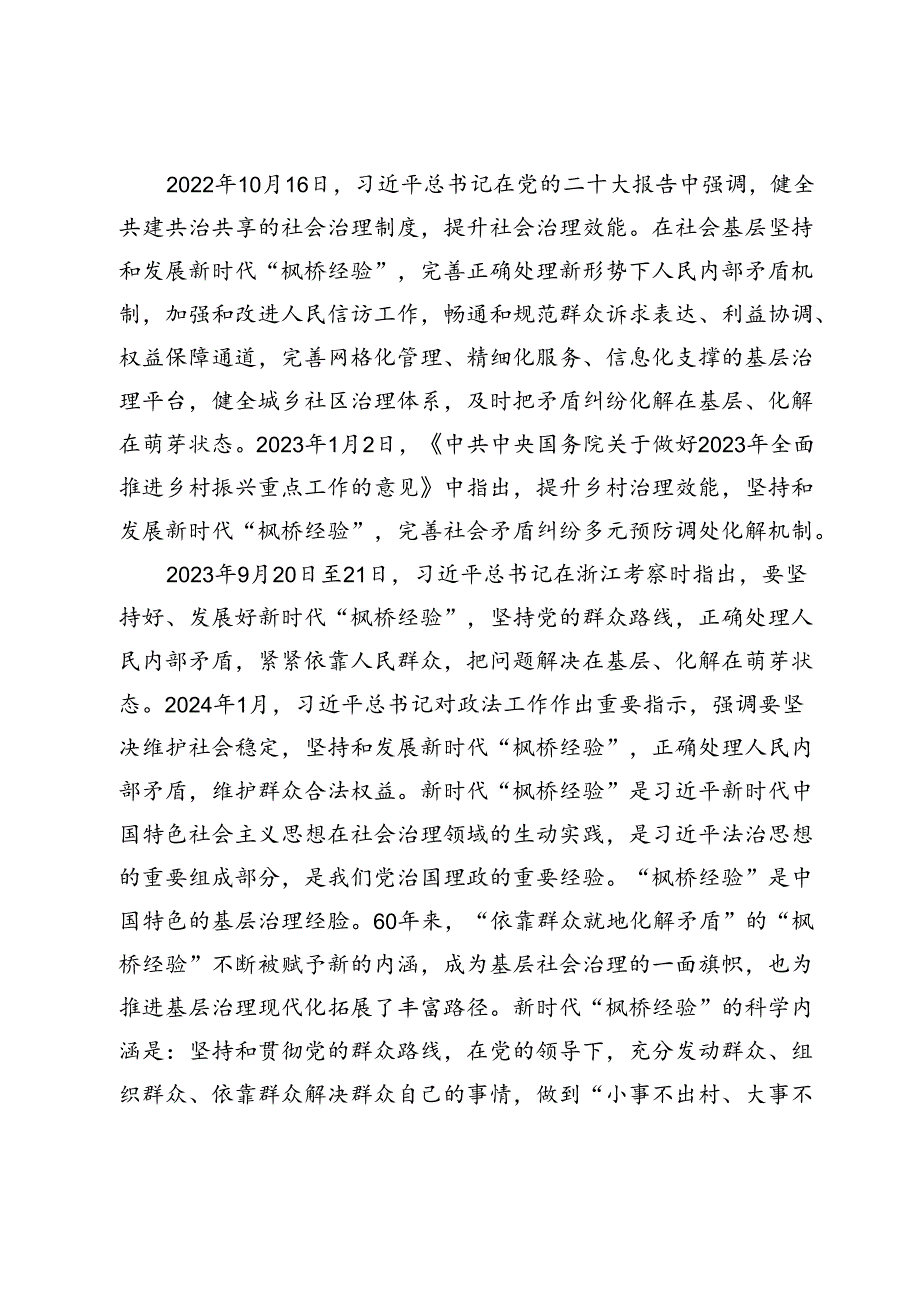 关于公安机关坚持和发展新时代“枫桥经验”的调研与思考.docx_第2页