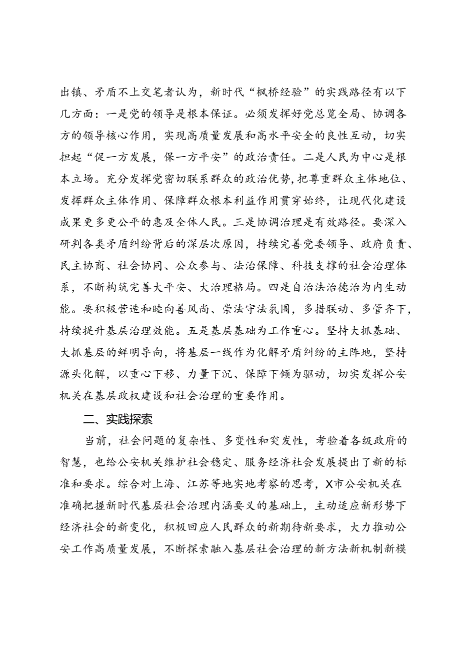 关于公安机关坚持和发展新时代“枫桥经验”的调研与思考.docx_第3页