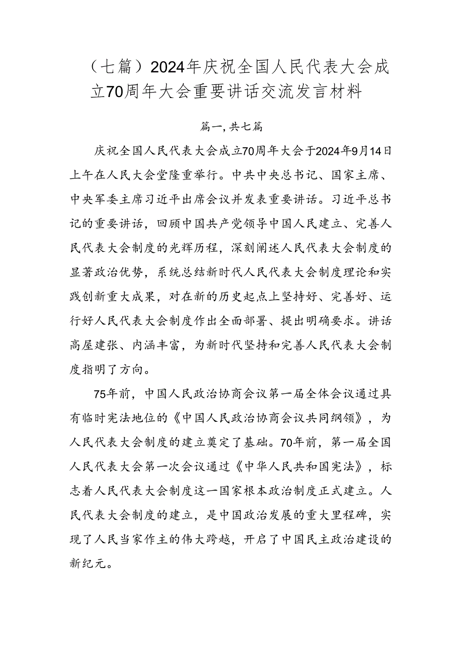 （七篇）2024年庆祝全国人民代表大会成立70周年大会重要讲话交流发言材料.docx_第1页