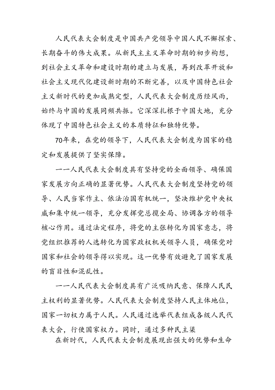 （七篇）2024年庆祝全国人民代表大会成立70周年大会重要讲话交流发言材料.docx_第2页
