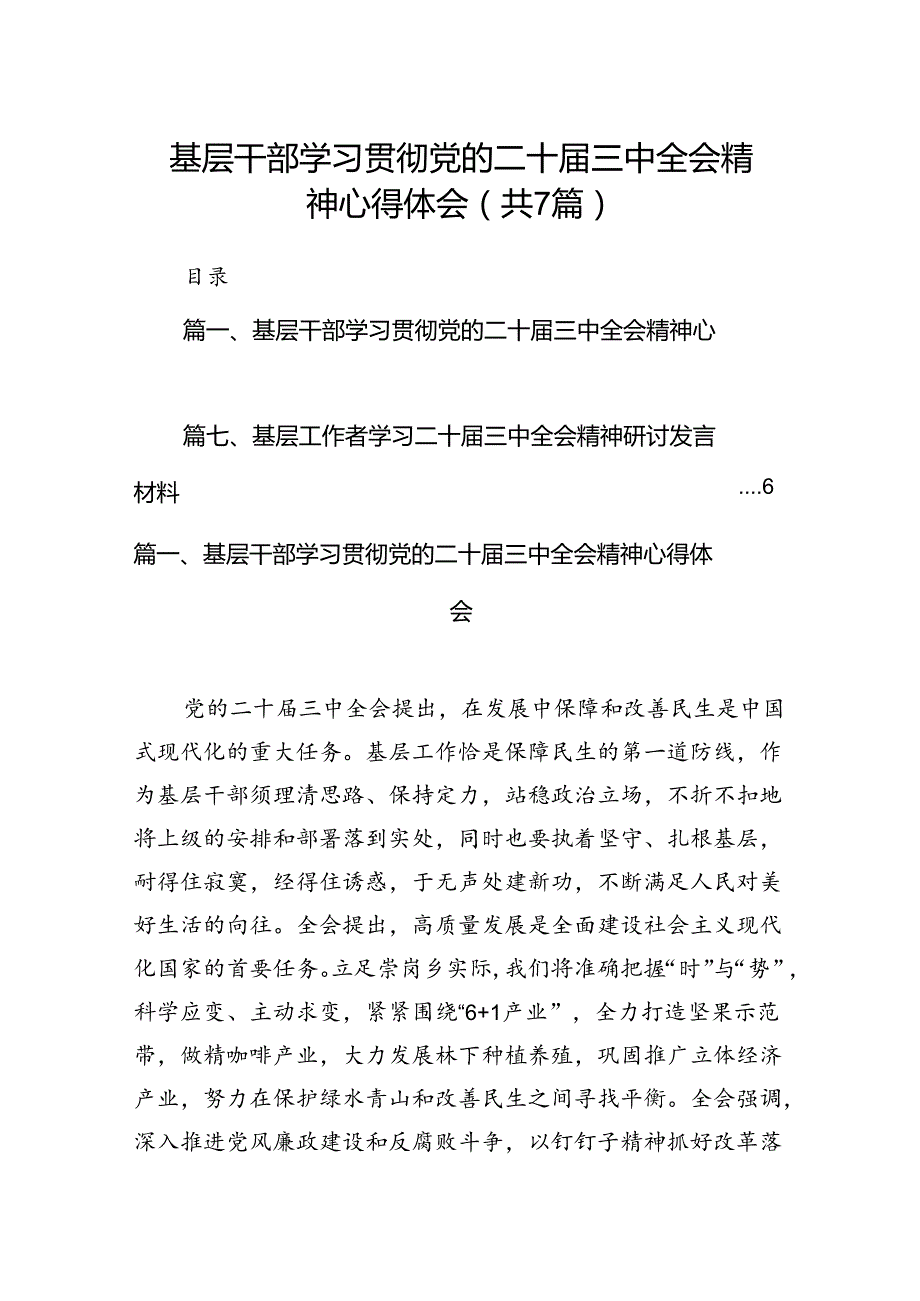 基层干部学习贯彻党的二十三中全会精神心得体会7篇（精选版）.docx_第1页