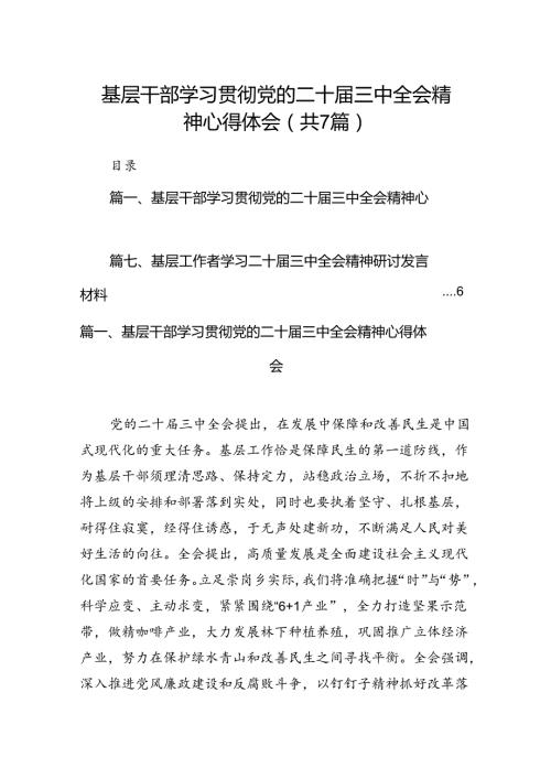 基层干部学习贯彻党的二十三中全会精神心得体会7篇（精选版）.docx
