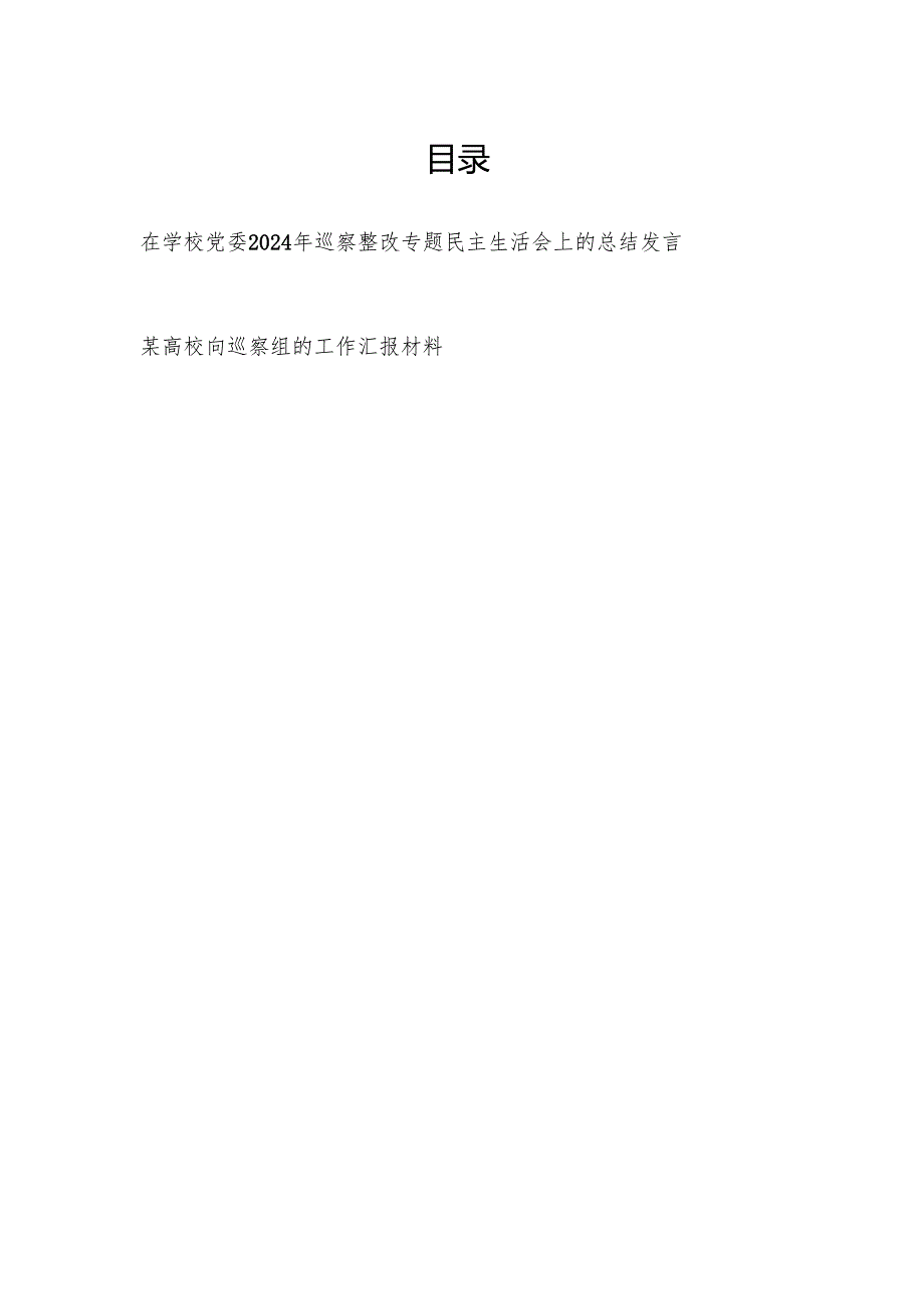 在学校党委2024年巡察整改专题民主生活会上的总结发言和高校向巡察组的工作汇报材料.docx