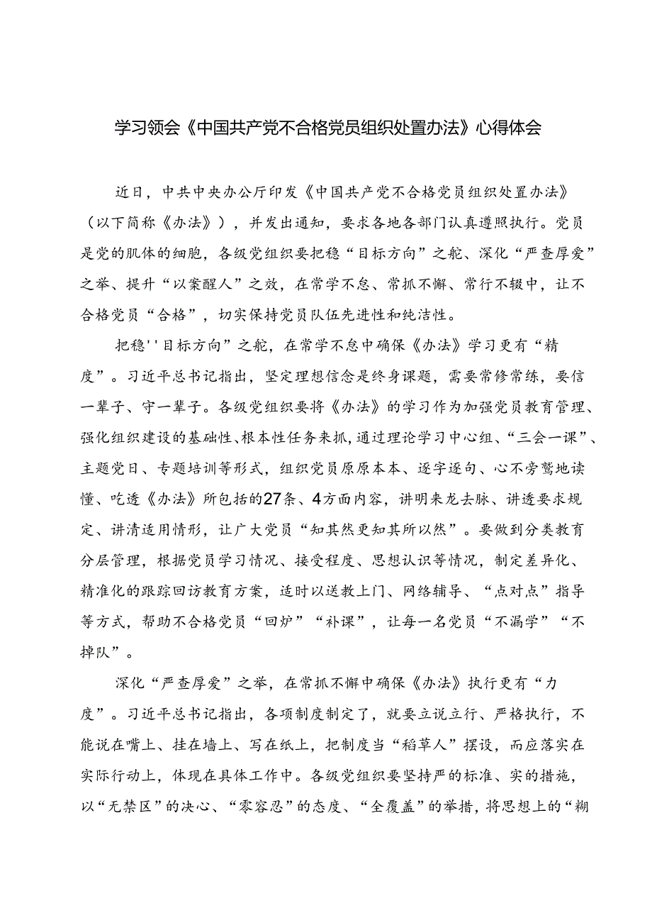 （10篇）学习领会《中国共产党不合格党员组织处置办法》心得体会集合.docx_第1页