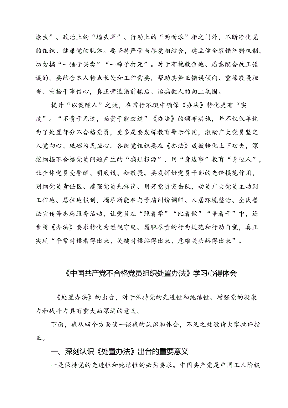 （10篇）学习领会《中国共产党不合格党员组织处置办法》心得体会集合.docx_第2页