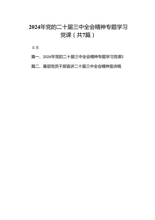 2024年党的二十三中全会精神专题学习党课(通用精选7篇).docx