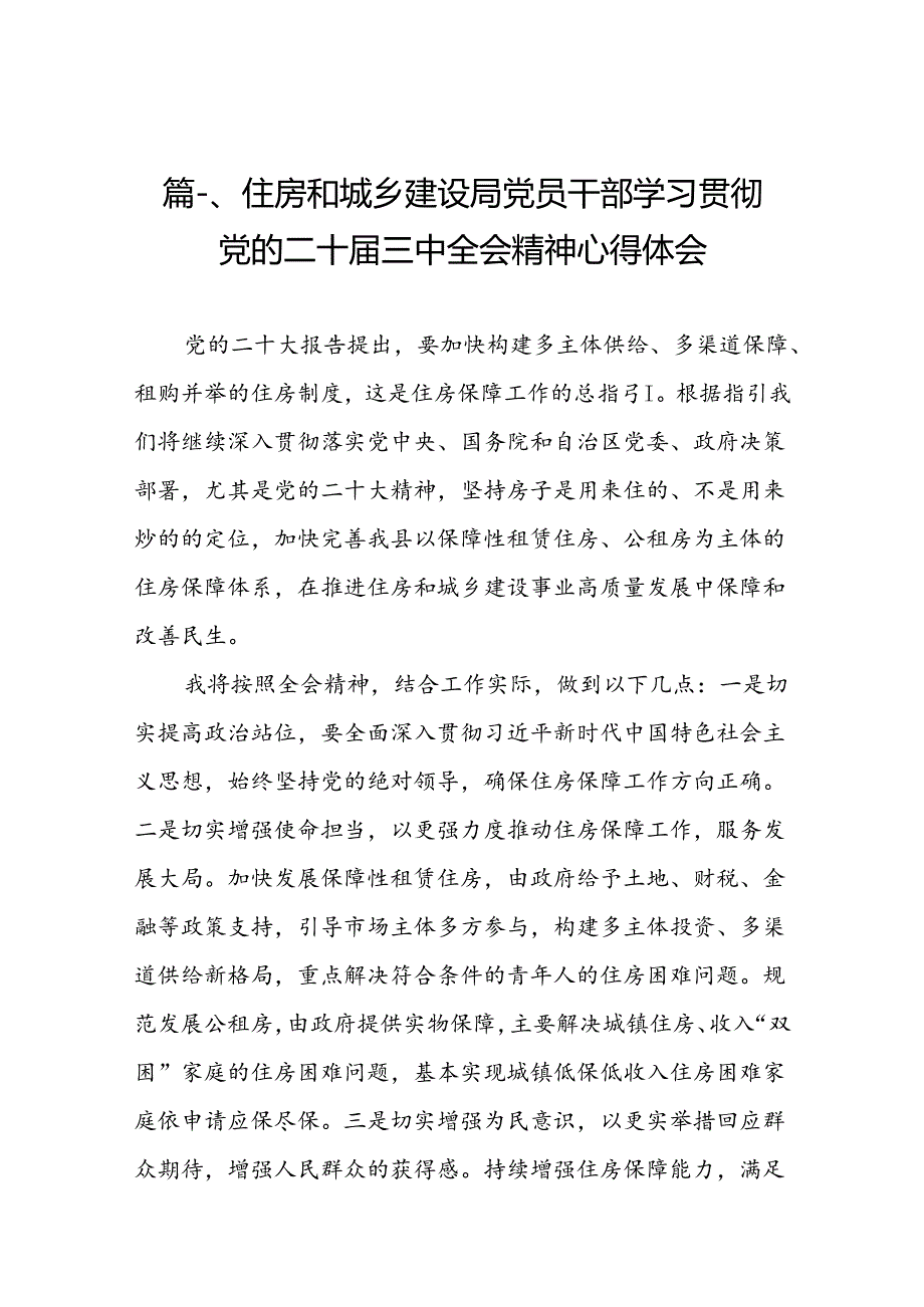 （10篇）住房和城乡建设局党员干部学习贯彻党的二十三中全会精神心得体会范文.docx_第3页