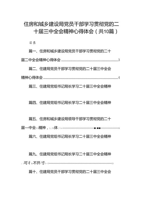 （10篇）住房和城乡建设局党员干部学习贯彻党的二十三中全会精神心得体会范文.docx