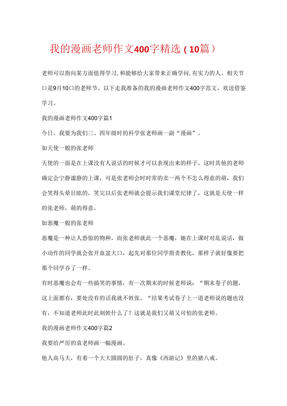 我的漫画老师作文400字精选（10篇）.docx_第1页