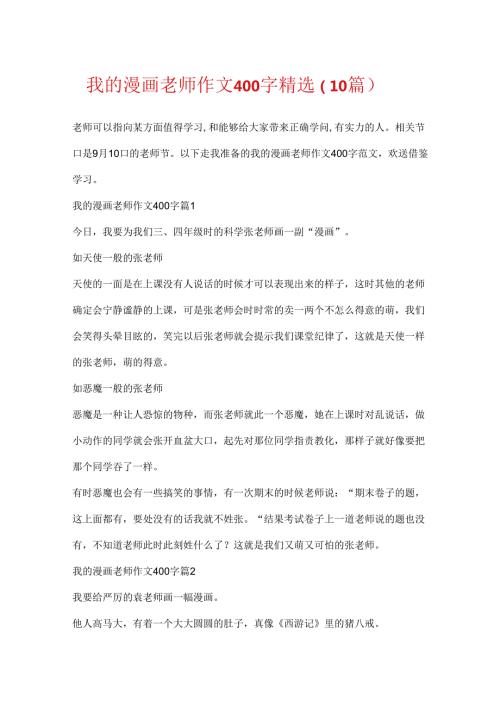 我的漫画老师作文400字精选（10篇）.docx