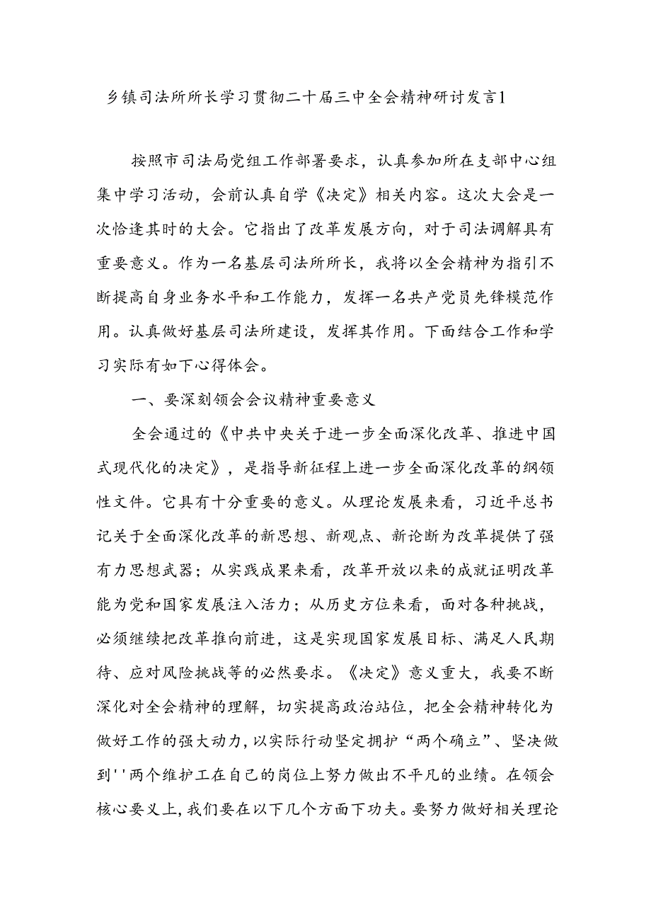 乡镇司法所所长学习贯彻党的二十三中全会精神研讨发言心得体会2篇.docx_第1页