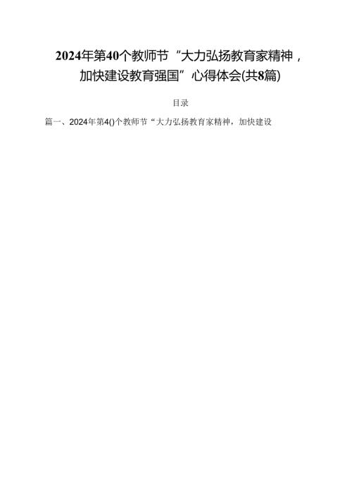 2024年第40个教师节“大力弘扬教育家精神加快建设教育强国”心得体会（共8篇）.docx