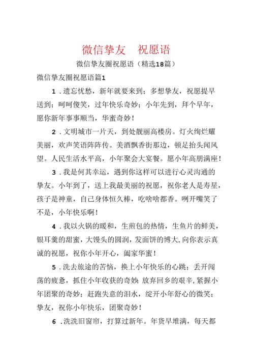 微信朋友圈祝福语.docx