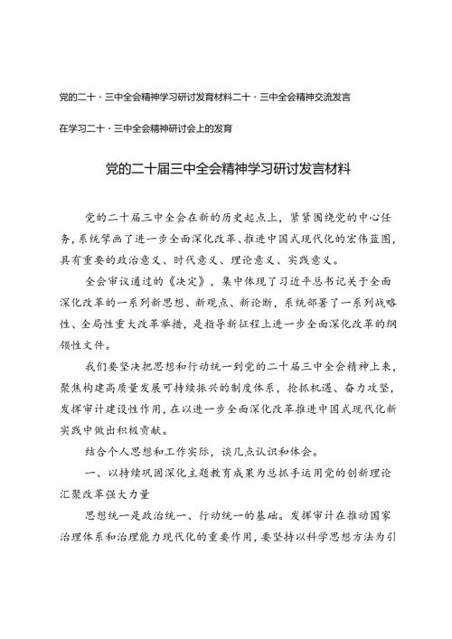 3篇 2024年党的二十三中全会精神学习研讨发言材料.docx