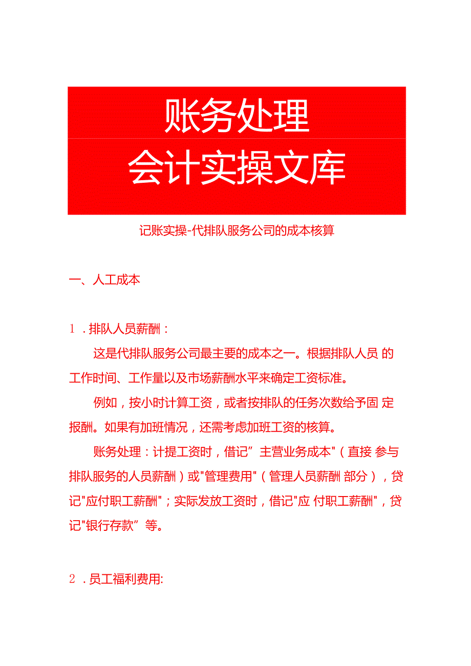 记账实操代排队服务公司的成本核算.docx_第1页