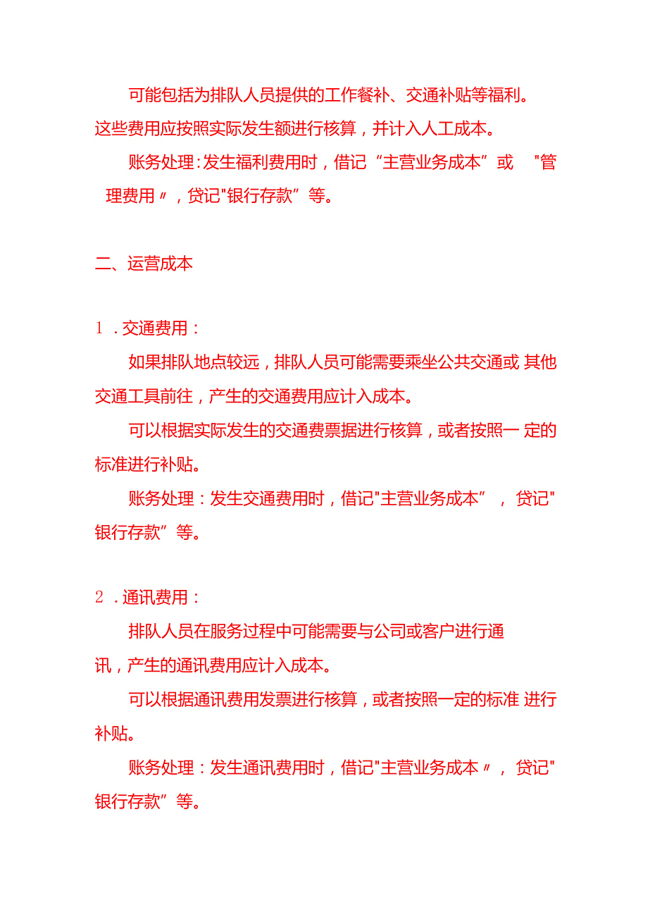 记账实操代排队服务公司的成本核算.docx_第2页