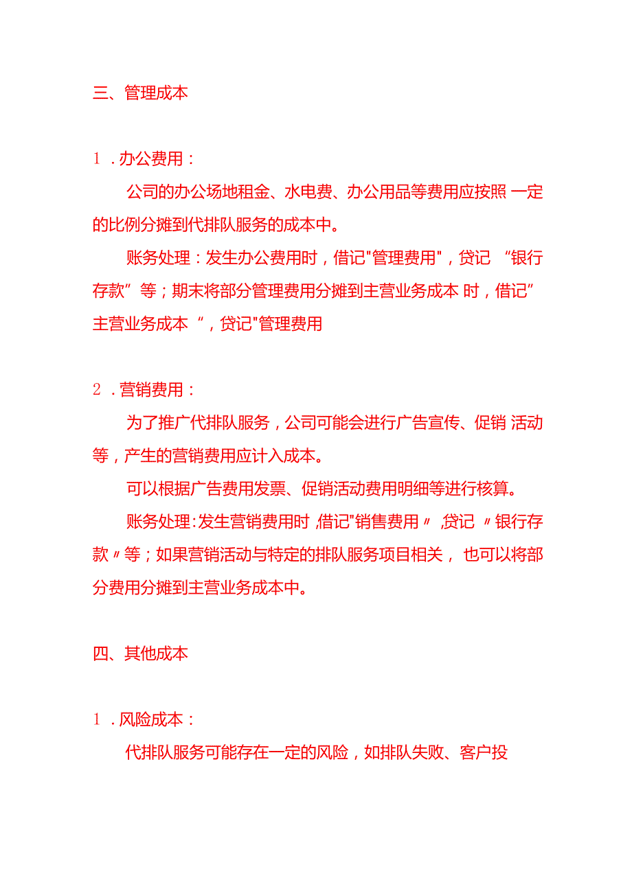 记账实操代排队服务公司的成本核算.docx_第3页